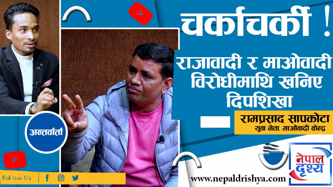राजावादी र माओवादी विरोधीमाथि खनिए 'दिपशिखा' !