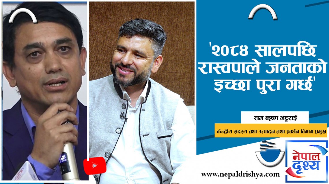 ०८४ सालको निर्वाचनपछि रास्वपाले जनताको इच्छा पुरा गर्छ : राम कृष्ण भट्टराई