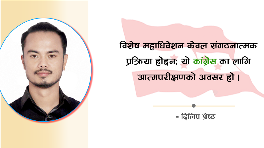 समयको कठघरामा कांग्रेस : रूपान्तरण कि राजनीतिक अवसान ?