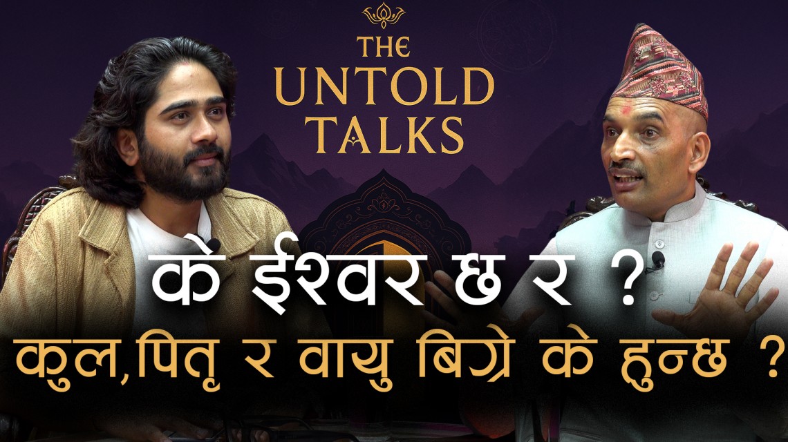 के ईश्वर छ र ?
