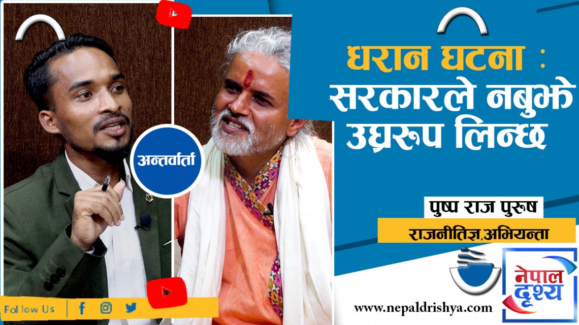 धरान घटना : सरकारले संवेदनशिलता नबुझे,उ-घ्ररुप लिन्छ