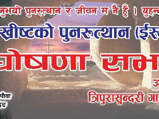 त्रिपुरासुन्दरी इसाई समाज धादिङले प्रभु यशु ख्रीष्टको पुनरुत्थान (इस्टर सण्डे) घोषणा गर्ने