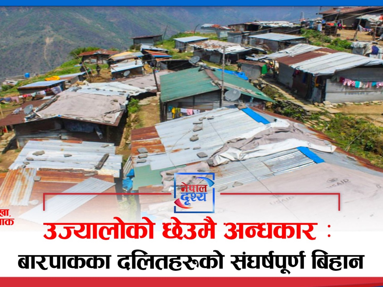 उज्यालो गाउँ, अँध्यारो जीवन : बारपाकका दलितहरूको बिहानी सङ्घर्ष