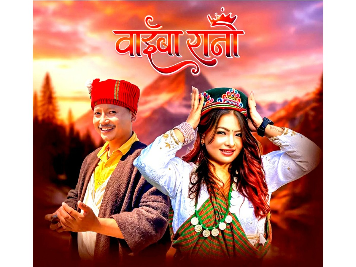 तामाङ म्हेन्दोमाया गीत ‘वाईबा रानी’ सार्वजनिक