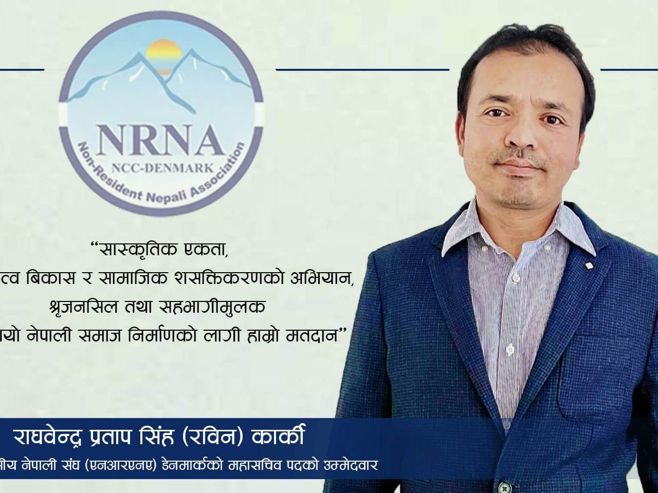 एनआरएनए डेनमार्कको महासचिवमा कार्कीको उम्मेदवारी