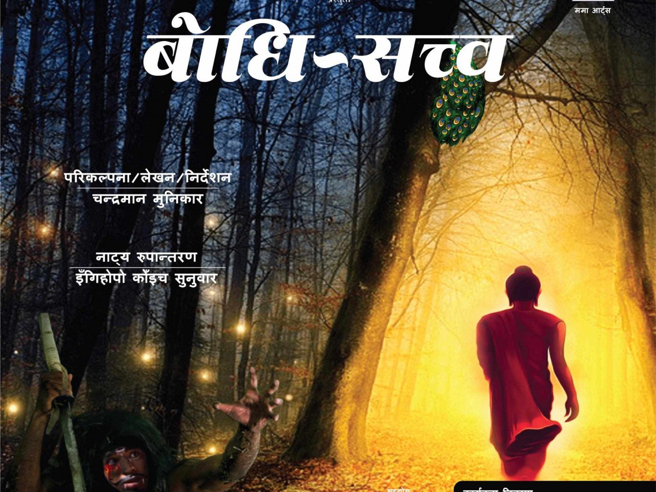 साँस्कृतिक नाटक ‘बोधि–सत्त्व’ मंसिर २० गतेदेखि पुष ४ गतेसम्म कौसी थिएटरमा