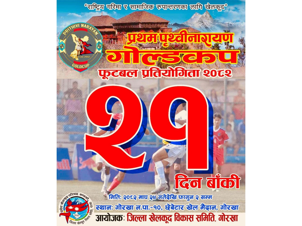 माघ २४ गतेदेखि प्रथम पृथ्वीनारायण गोल्डकप फुटबल प्रतियोगिता