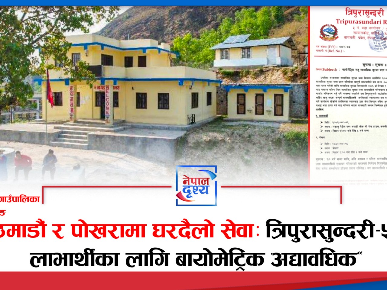"काठमाडौं र पोखरामा घरदैलो सेवा: त्रिपुरासुन्दरी–५ का लाभार्थीका लागि बायोमेट्रिक अद्यावधिक"
