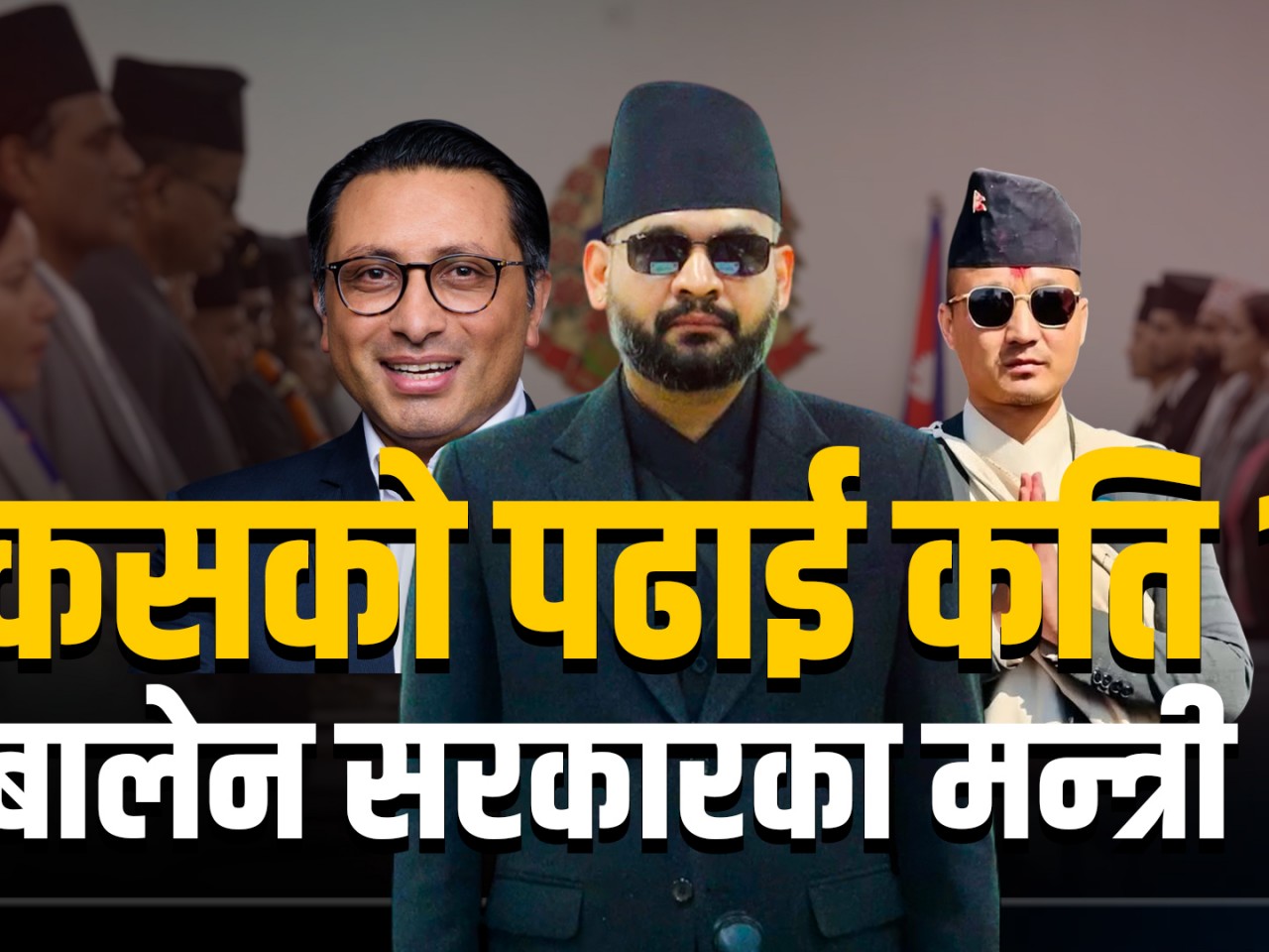 बालेन सरकारका मन्त्रीहरुको कसको पढाई कति ?