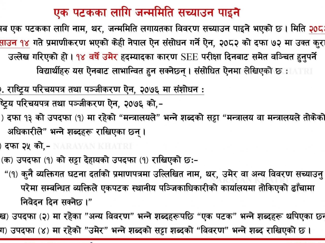अब एक पटकका लागि नाम, थर र जन्मदर्ता सच्याउन सकिने