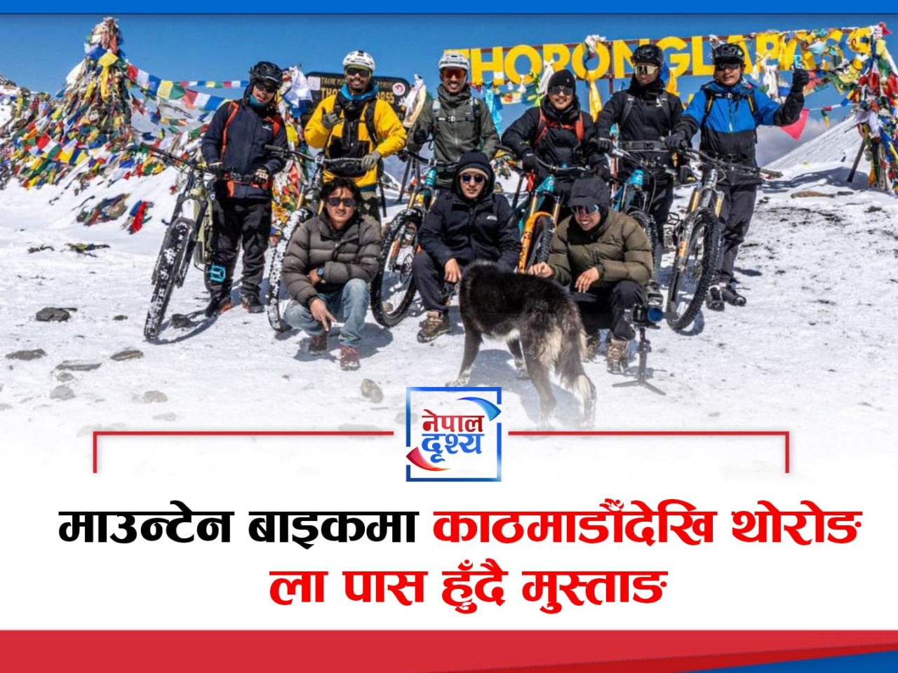माउन्टेन  बाइकमा काठमाडौंबाट विभिन्न ठाउँ हुँदै मुस्ताङसम्म पुग्ने युवाकाे चाहना