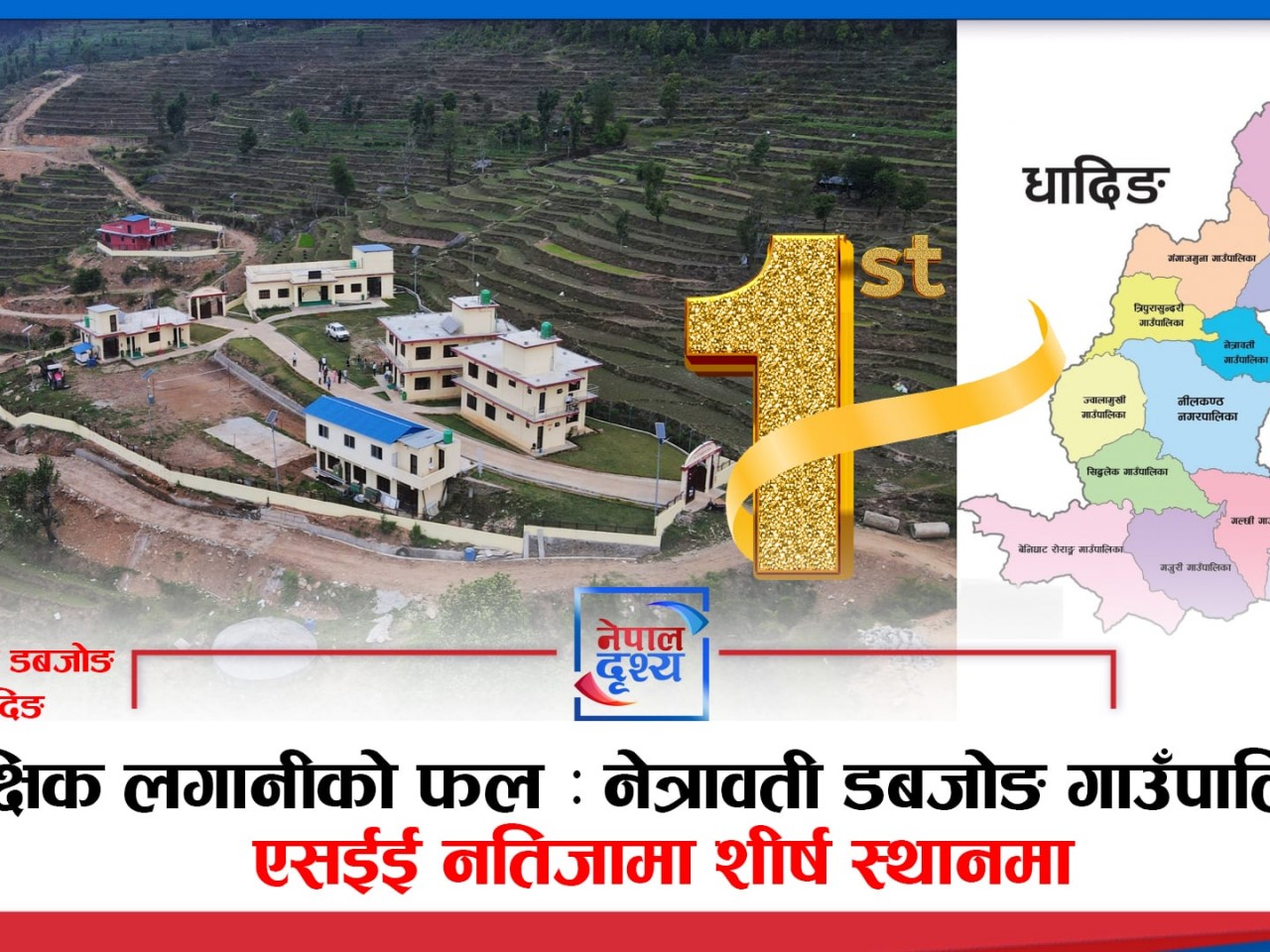 धादिङको नेत्रावती डबजोङ गाउँपालिका एसईई नतिजामा जिल्लामै पहिलो