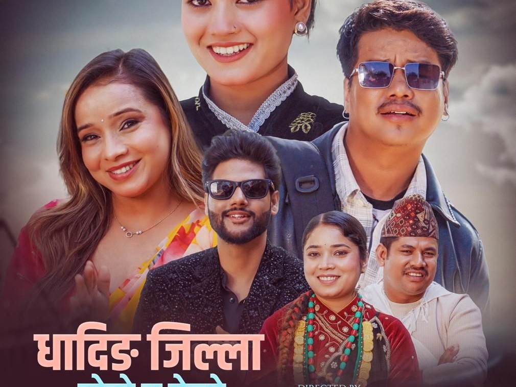 “धादिङ जिल्ला सेरो–फेरो” गीत सार्वजनिक, सागर बीसी र भावना अर्यालको स्वरमा सशक्त प्रस्तुति