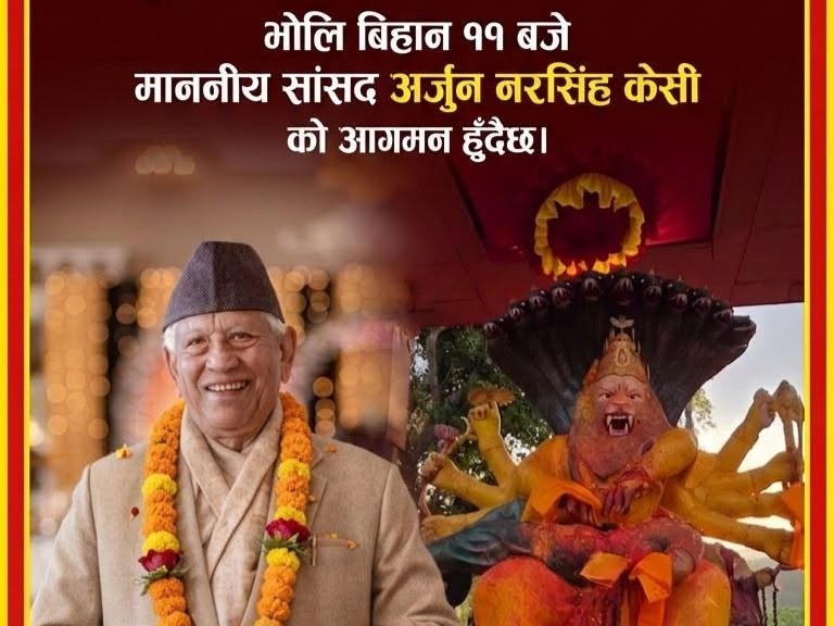 नृसिंहधाम पुरुषोत्तम महामहोत्सवको समापन भोलि, सांसद अर्जुन नरसिंह केसी आउने