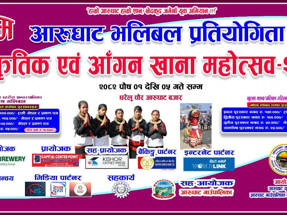 प्रथम आरुघाट भलिबल प्रतियोगिता तथा सांस्कृतिक एवं आँगन खाना महोत्सव–२०८२ आरुघाटमा हुने, तयारी पूरा