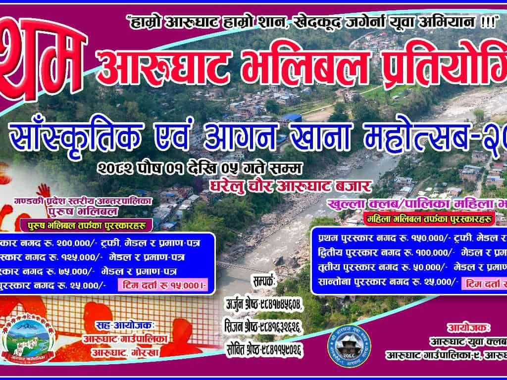 आरुघाटमा हुने भलिबल प्रतियोगिताको पत्रकार सम्मेलन सम्पन्न