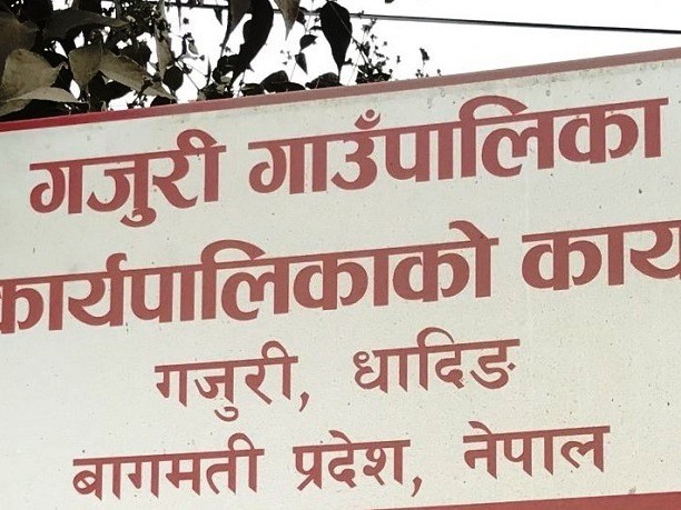 गजुरी गाउँपालिकाको पहिलो पञ्चवर्षीय आवधिक योजना निर्माण गोष्ठी सम्पन्न