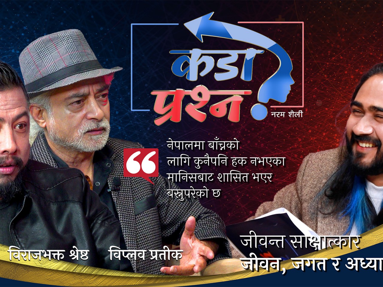 'बाच्नको लागि कुनै पनि हक नभएकाहरुबाट शासित भएर बस्नु परेको छ'