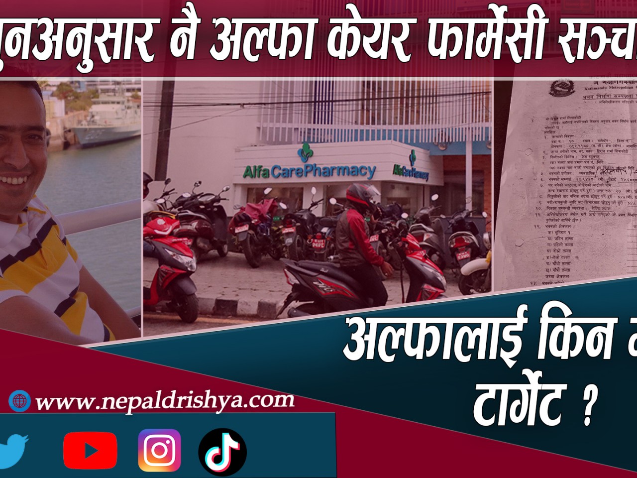 कानुनअनुसार नै अल्फा केयर फार्मेसी सञ्चालन ! को हुन्  द्वीराज ?