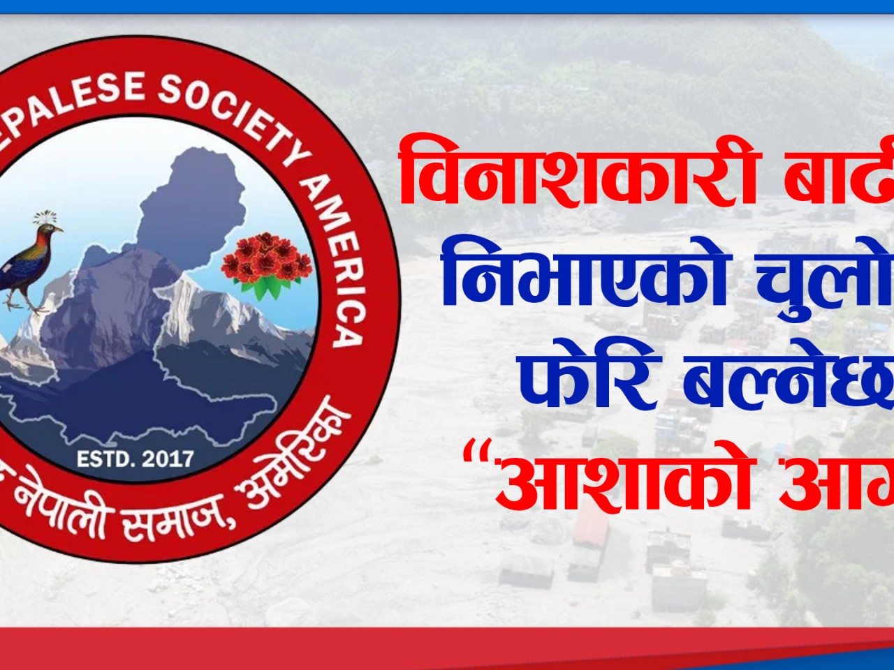 विनाशकारी बाढीले निभाएको चुलोमा फेरि बल्नेछ "आशाको आगो"