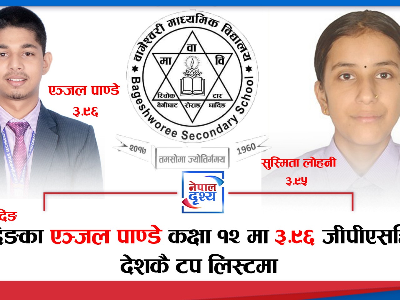 धादिङका एञ्जल पाण्डे कक्षा १२ मा ३.९६ जीपीएसहित देशकै टप लिस्टमा