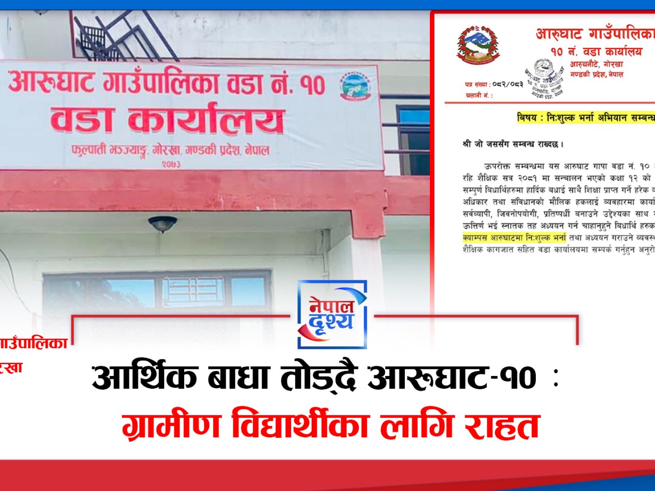 आर्थिक बाधा तोड्दै आरूघाट–१० : ग्रामीण विद्यार्थीका लागि राहत