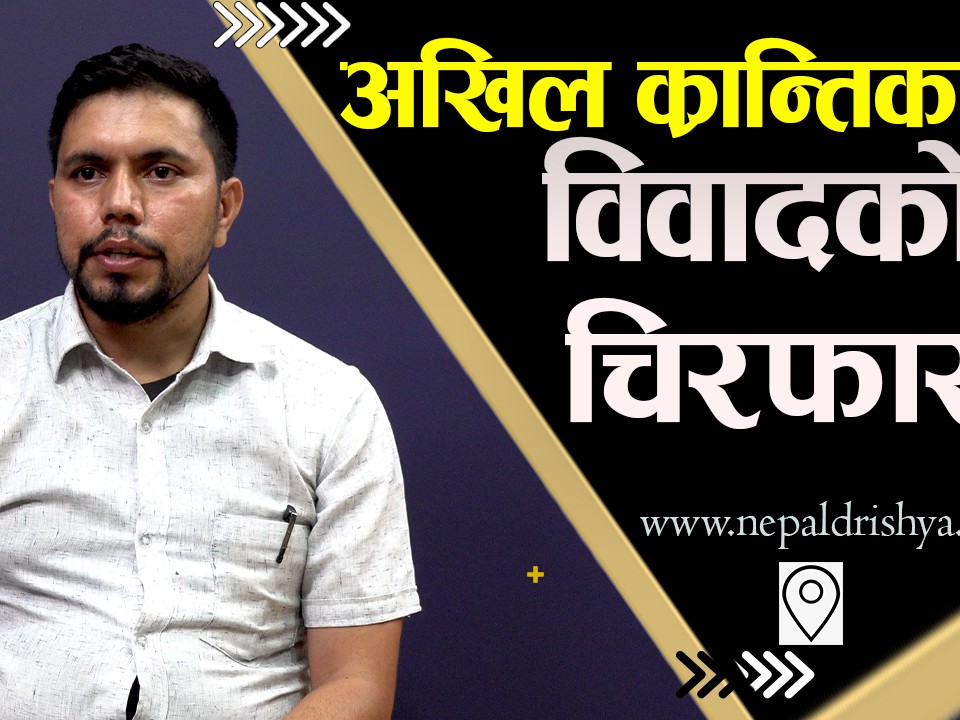 अखिल क्रान्तिकारीको खास विवाद के हो ?