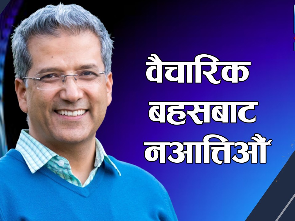 पाटीभित्र सुरु भएको वैचारिक बहसबाट नआत्तिन नेता, कार्यकर्तालाई अध्यक्ष मिश्रको आग्रह