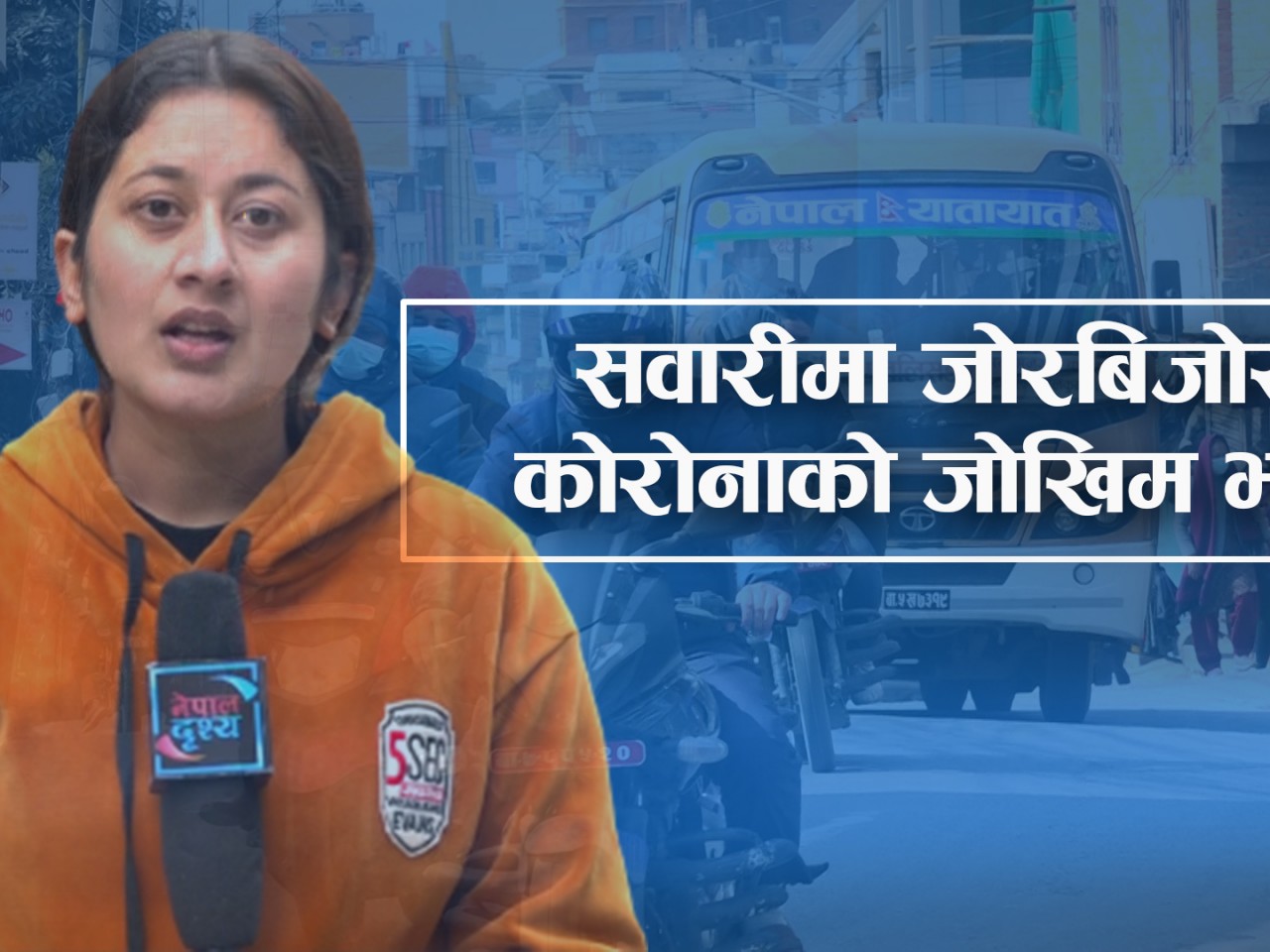 काठमाडौं उपत्यकाको सवारीमा जोरबिजोर : कोरोनाको जोखिम घटाउछ कि बढाउछ ?
