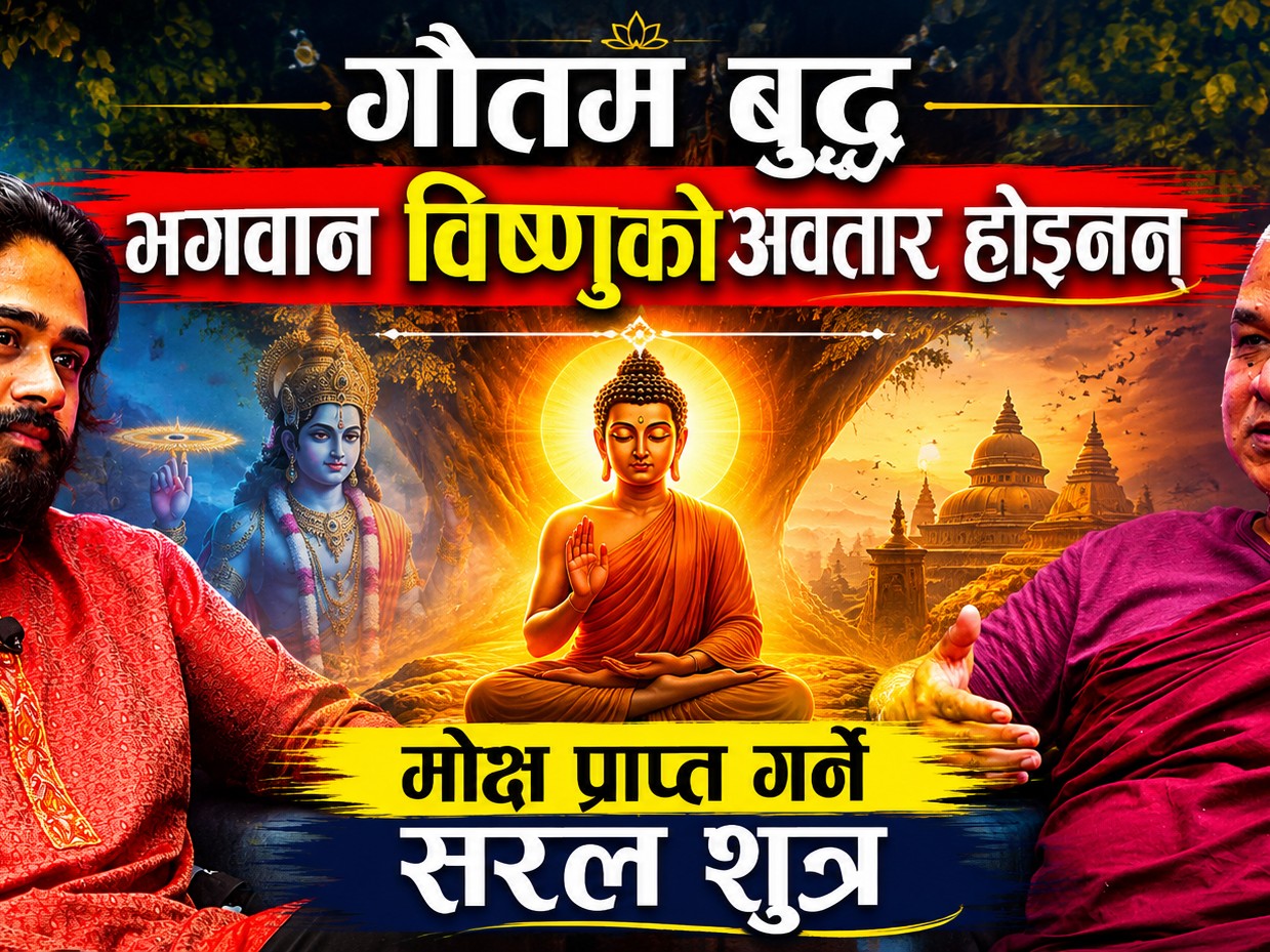''गौतम बुद्ध भगवान विष्णुको अवतार होइनन्''