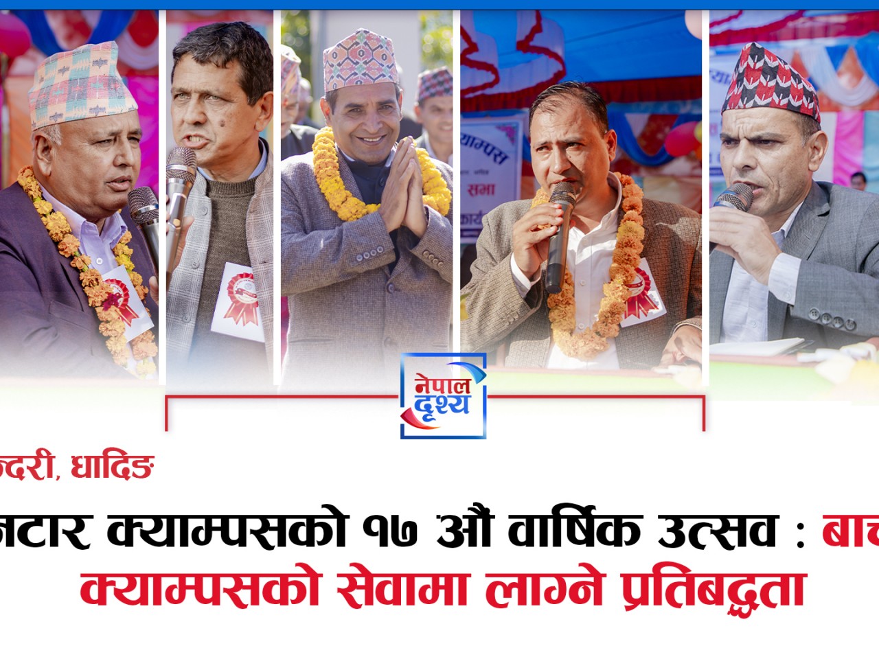 धादिङ,सल्यानटार क्याम्पसको १७ औं वार्षिक  उत्सव : बाचुन्जेल क्याम्पसको सेवामा लाग्ने प्रतिबद्धता