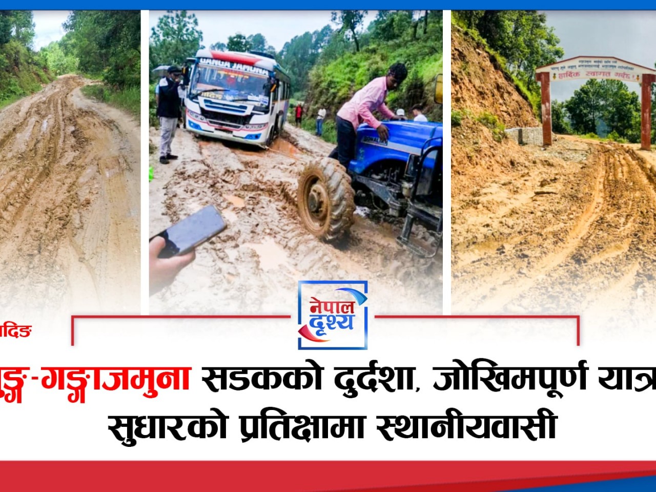 उत्तरी धादिङको बेलुङ्ग–गङ्गाजमुना सडकको दुर्दशा, जोखिमपूर्ण यात्रामा यात्रु