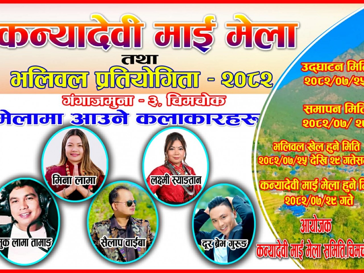 धादिङको चिमचोकमा कन्यादेवी माई मेला तथा भलिबल प्रतियोगिता–२०८२ आयोजना हुने