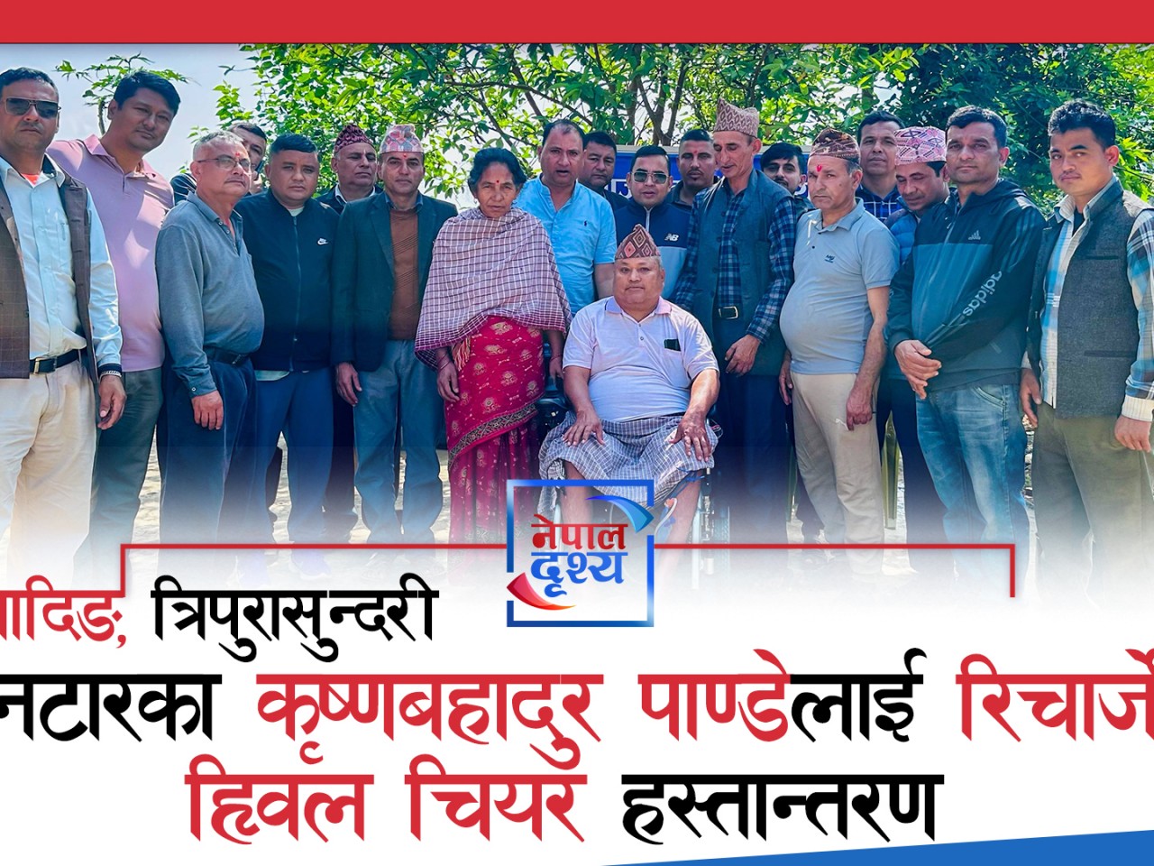 धादिङ नेपाली समाज अमेरिकाको समन्वयमा सल्यानटारका पाण्डेलाई रिचार्जेबल ह्विल चियर हस्तान्तरण