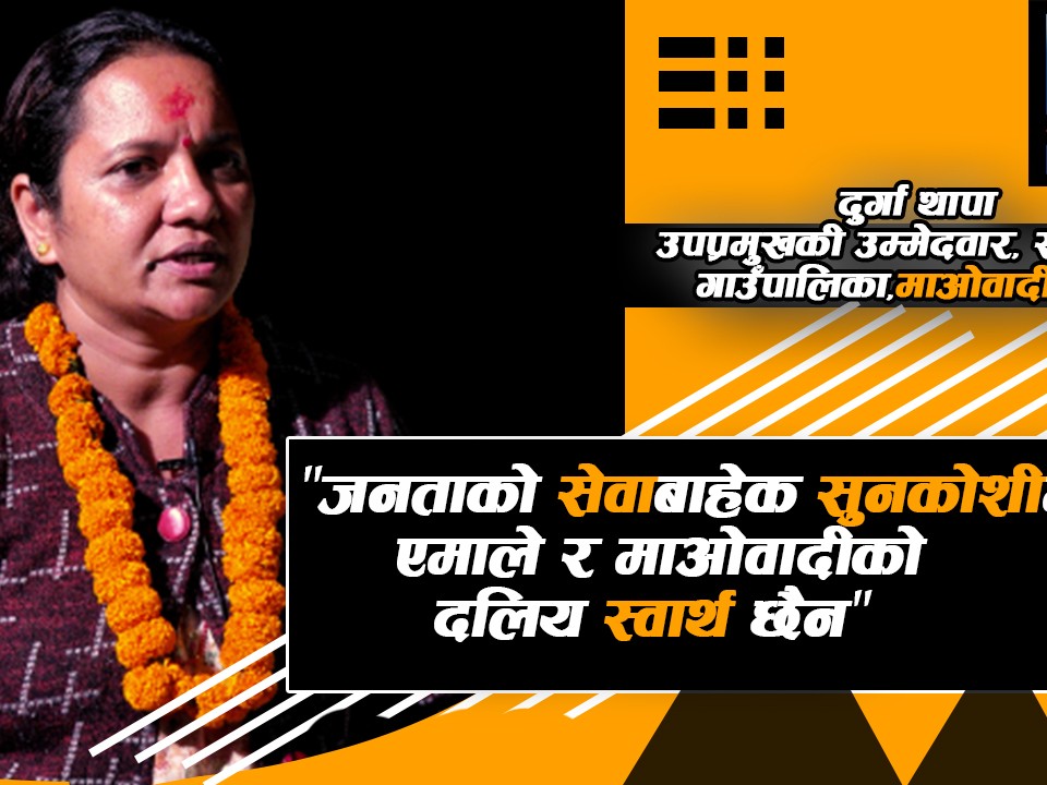 सिन्धुपाल्चोकको सुनकोशी गाउँपालिकाको उपप्रमुखमा उम्मेदवारी दिएकी दुर्गा थापाको के छ योजना ?