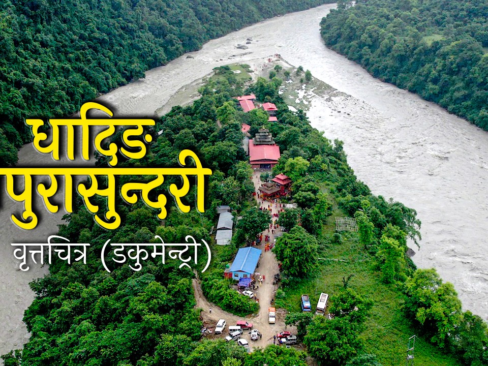 धादिङ त्रिपुरासुन्दरी गाउँपालिकाको वृत्तचित्र (डकुमेन्ट्री)