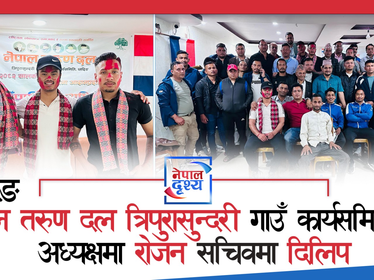 धादिङ : नेपाल तरुण दल त्रिपुरासुन्दरी गाउँ कार्यसमितिको अध्यक्षमा रोजन सचिवमा दिलिप