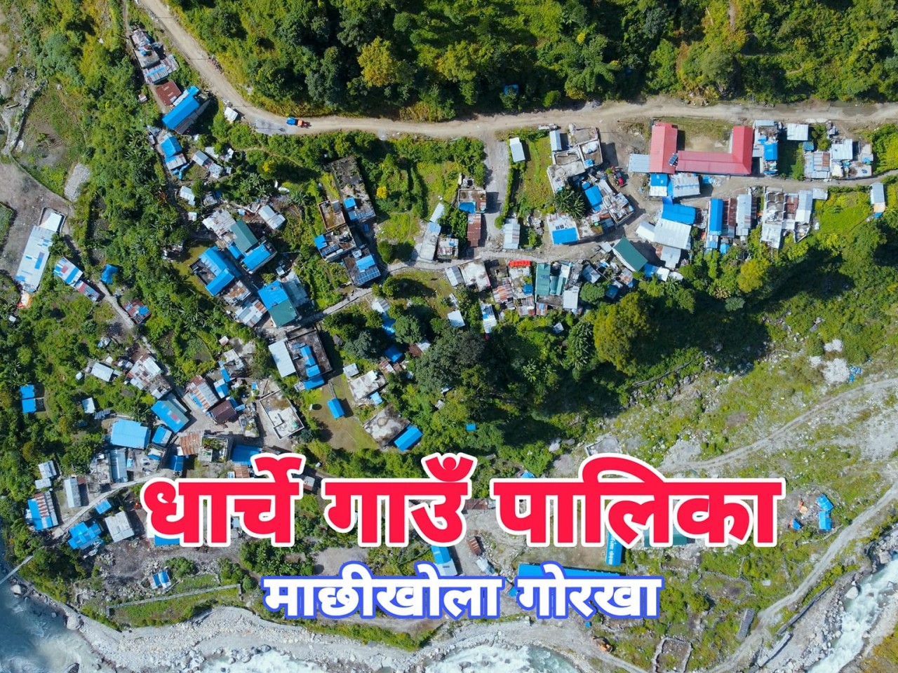 गोरखा धार्चे : ऐतिहासिक तातोपानि मेला हुने