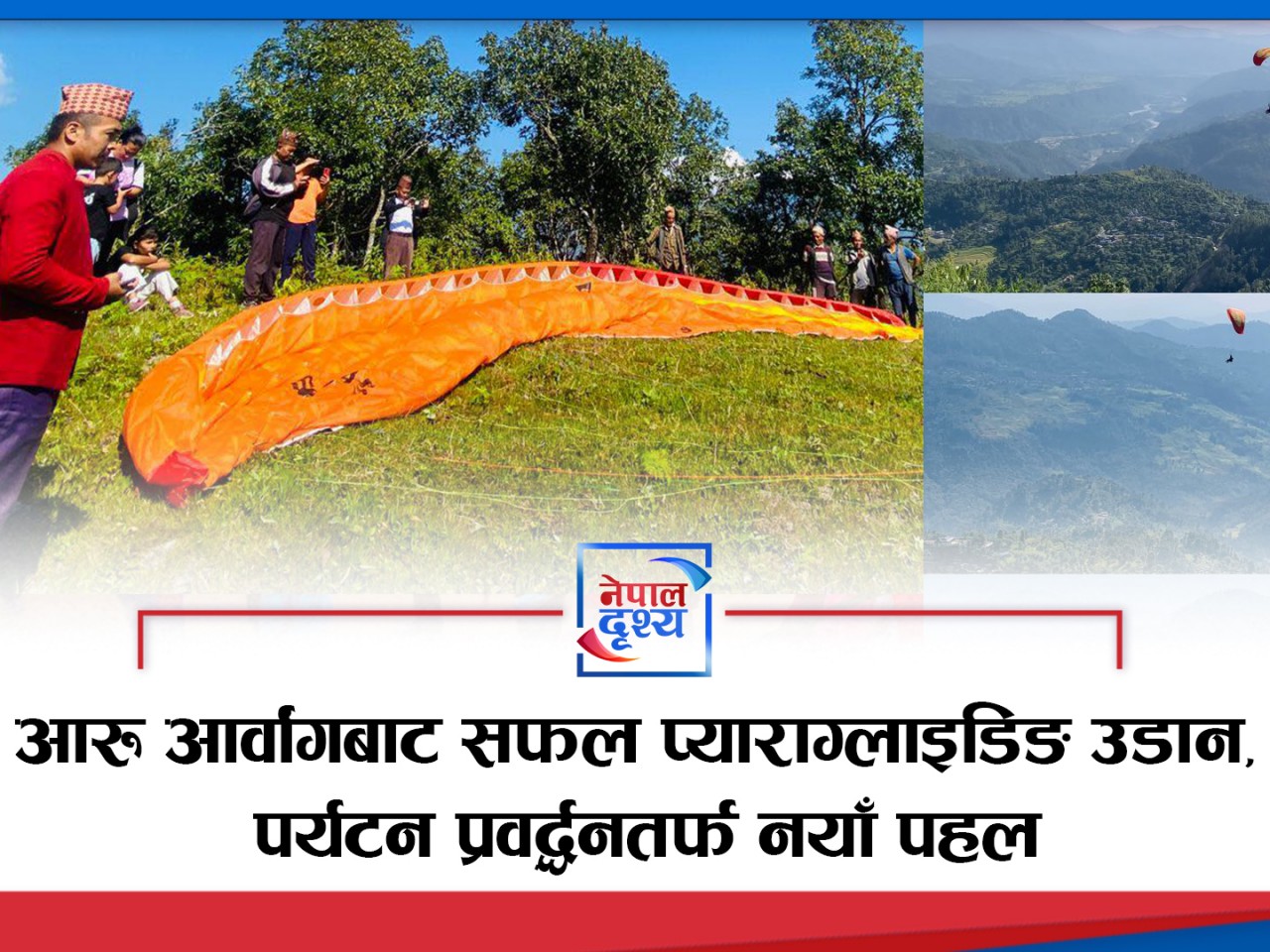 आरु आर्वांगबाट सफल प्याराग्लाइडिङ उडान, पर्यटन प्रवर्द्धनतर्फ नयाँ पहल