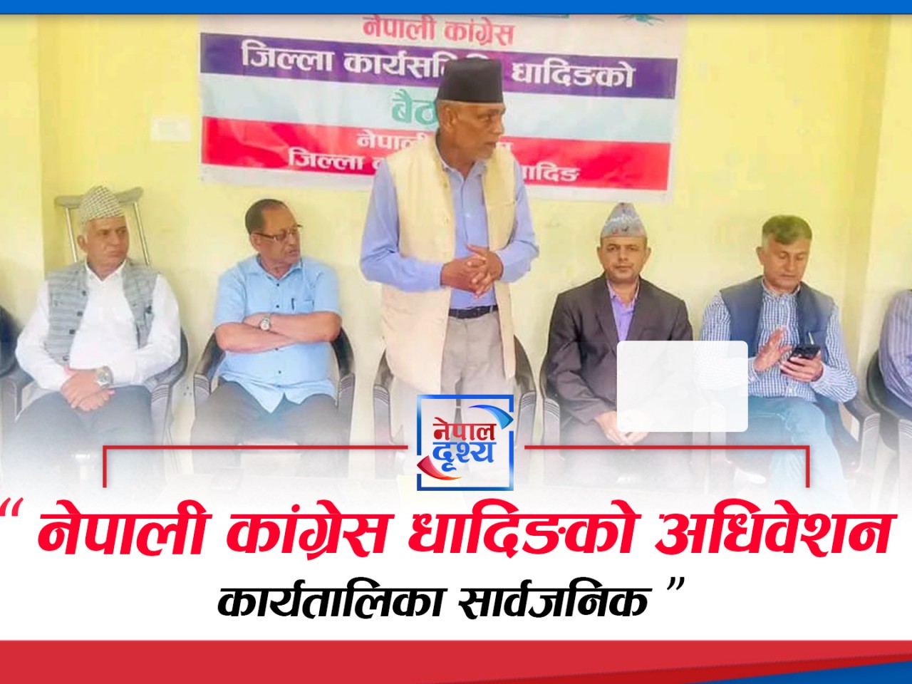 नेपाली कांग्रेस धादिङको अधिवेशन कार्यतालिका सार्वजनिक
