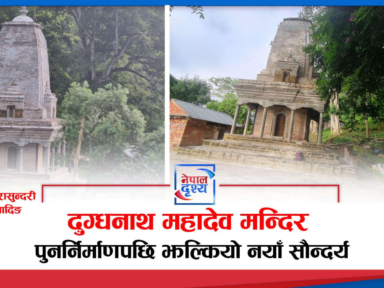 धादिङ :  पुनर्निर्माणपछि नयाँ सौन्दर्यमा दुग्धनाथ महादेव मन्दिर