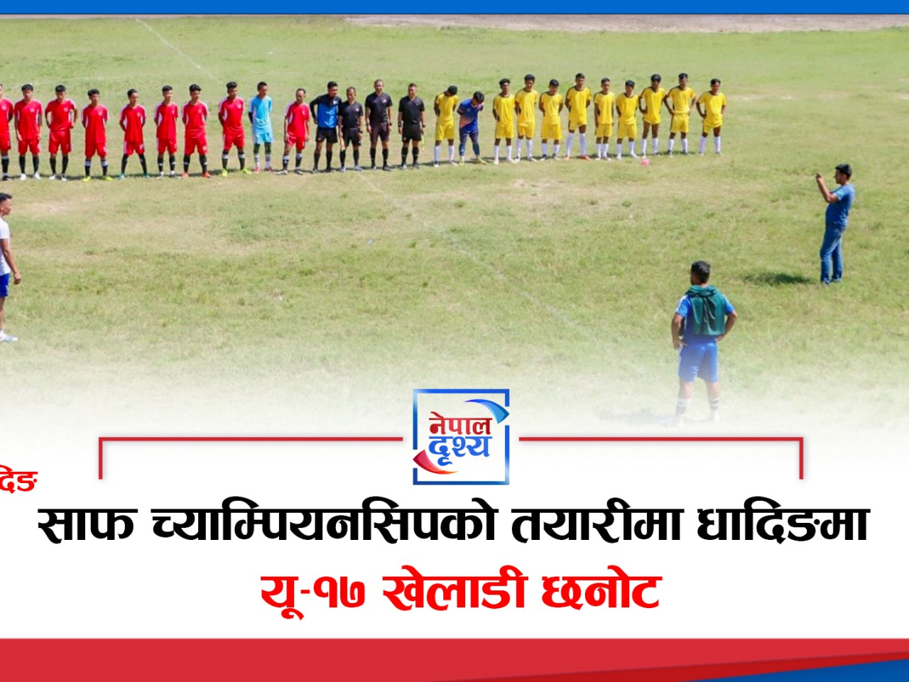 गजुरीमा यू-१७ खेलाडी छनोट हुने, श्रीलंकामा हुने साफ च्याम्पियनसिपको तयारी सुरु