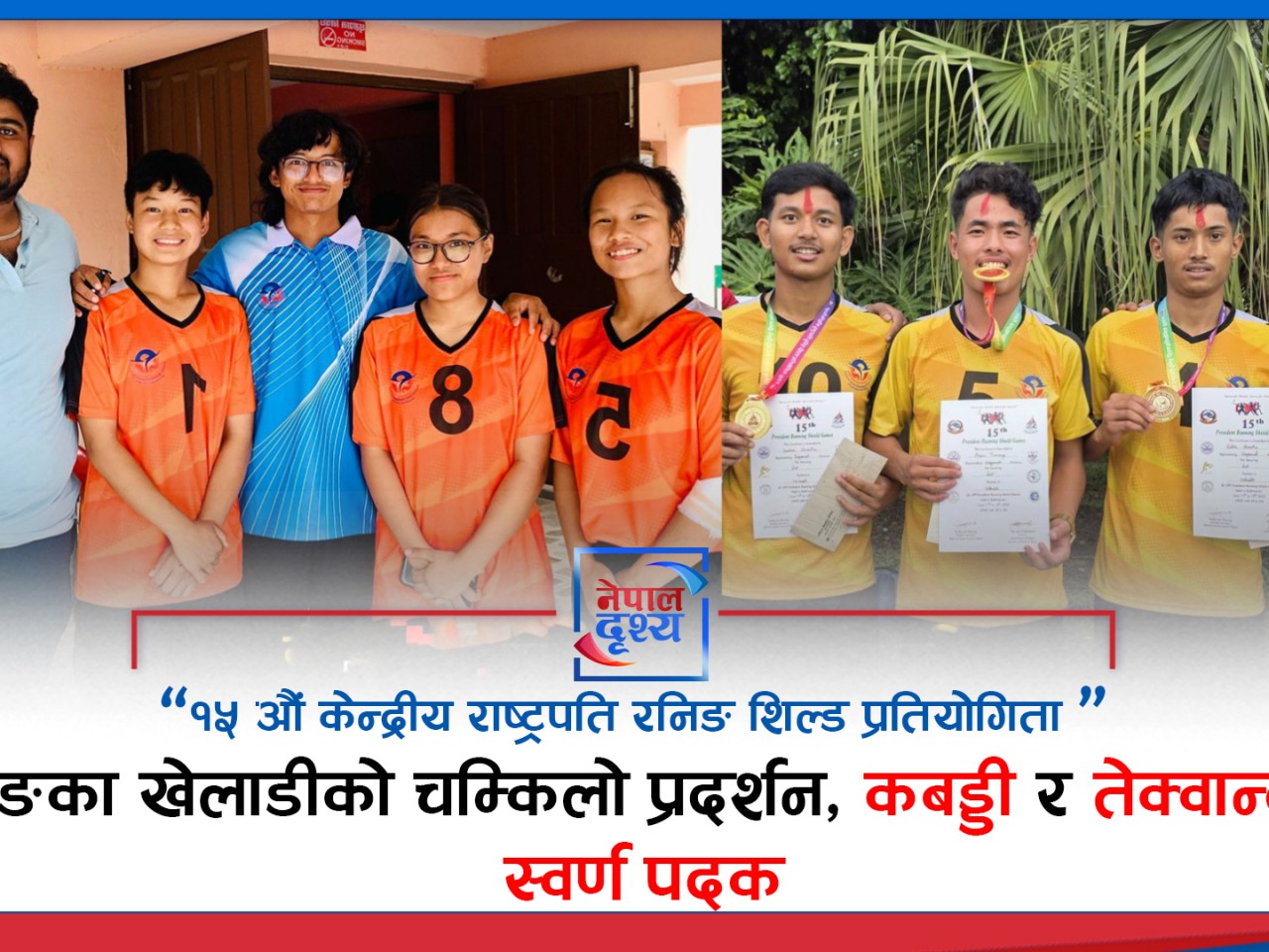१५ औं केन्द्रीय राष्ट्रपति रनिङ शिल्ड प्रतियोगितामा धादिङका खेलाडीको चम्किलो प्रदर्शन, कबड्डी र तेक्वान्दोमा स्वर्ण पदक