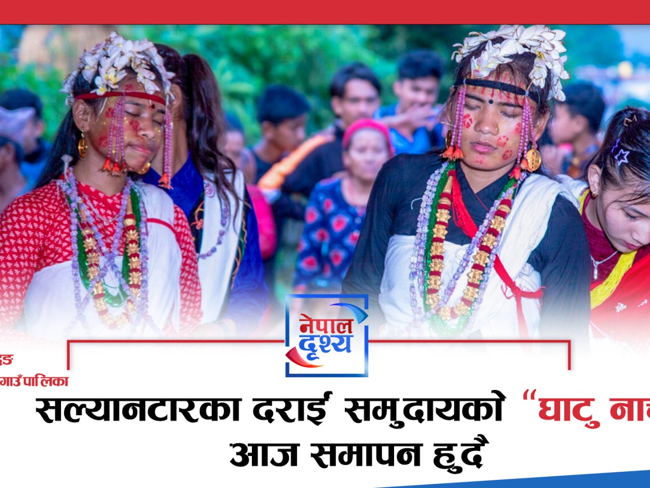 सल्यानटारका दराई समुदायको  ‘घाटु नाच’ आज समापन हुँदै