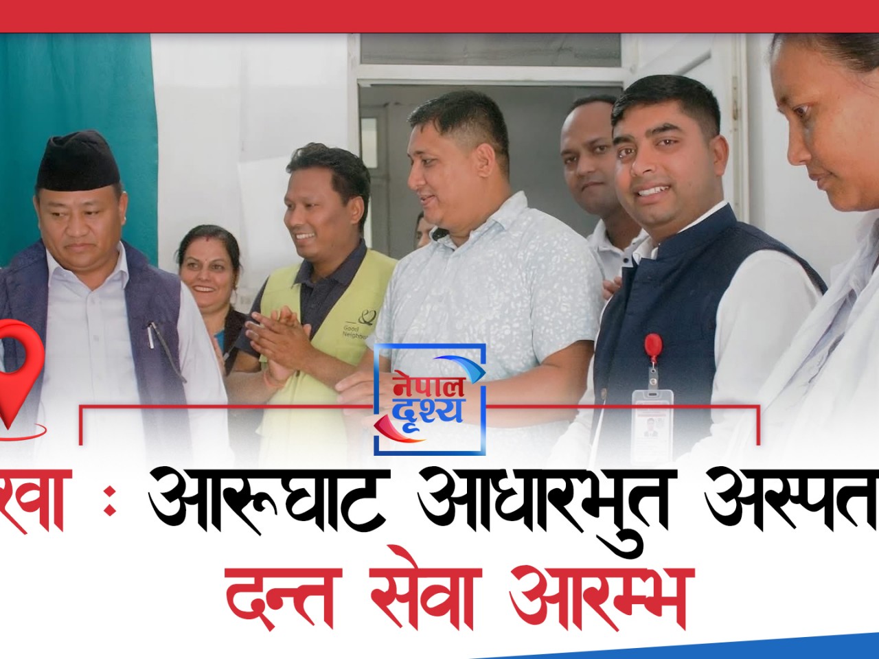 गोरखा, आरुघाट : आरूघाट आधारभुत अस्पतालमा दन्त सेवा आरम्भ