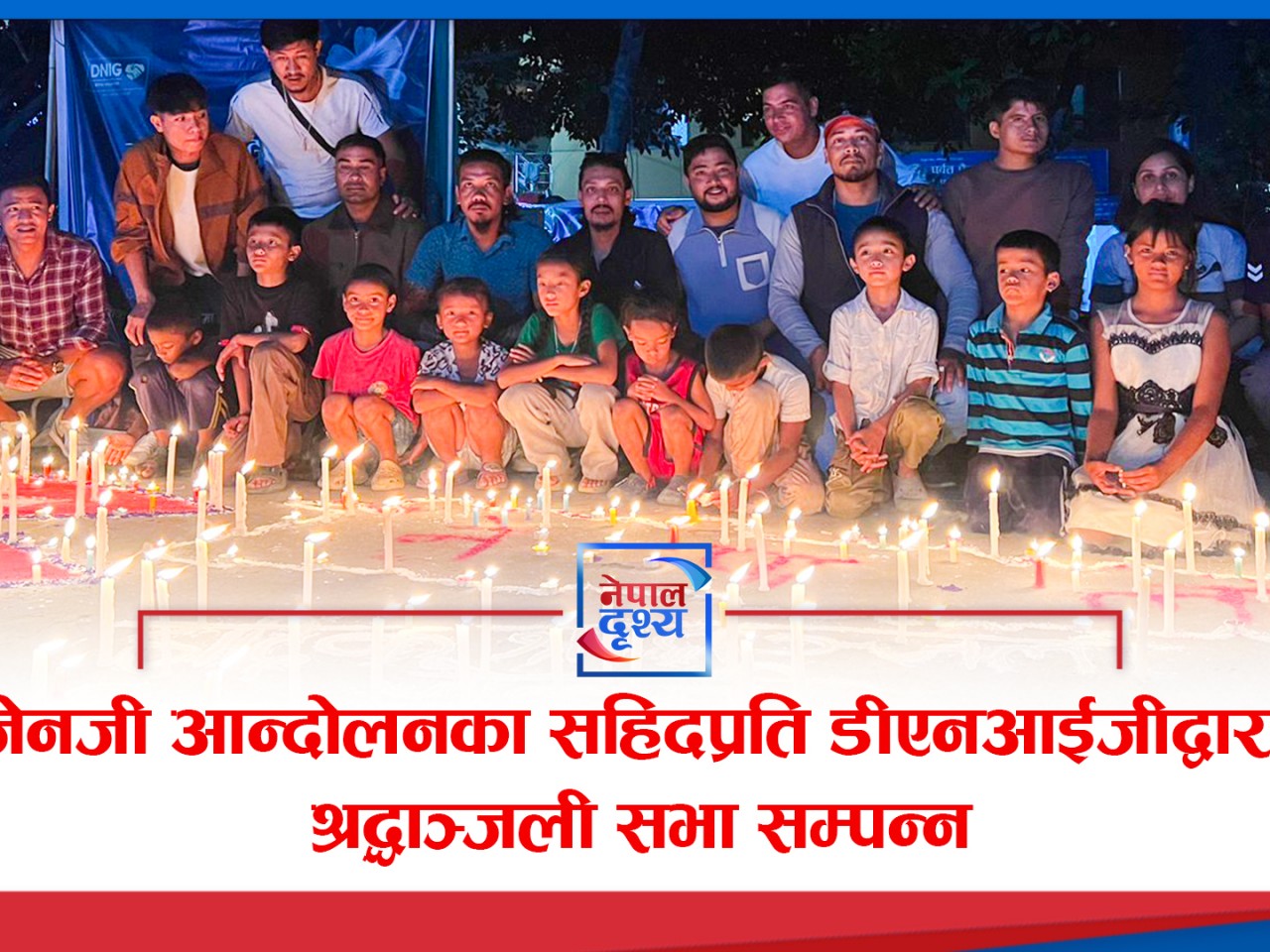 जेनजी आन्दोलनका सहिदप्रति डीएनआईजीद्वारा श्रद्धाञ्जली सभा सम्पन्न