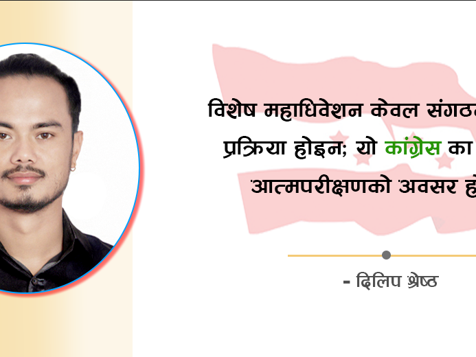 समयको कठघरामा कांग्रेस : रूपान्तरण कि राजनीतिक अवसान ?