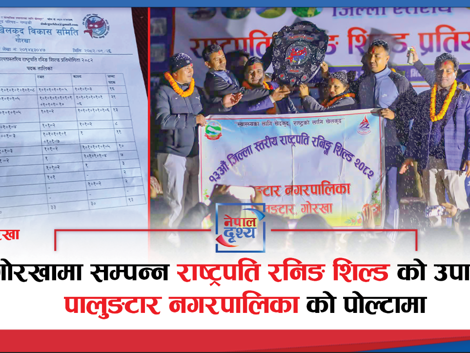 गोरखामा सम्पन्न राष्ट्रपति रनिङ शिल्डको उपाधि पालुङटारको पोल्टामा