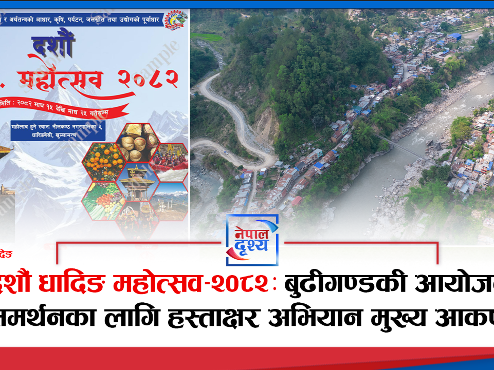 दशौं धादिङ महोत्सव–२०८२: बुढीगण्डकी आयोजना समर्थनका लागि हस्ताक्षर अभियान मुख्य आकर्षण