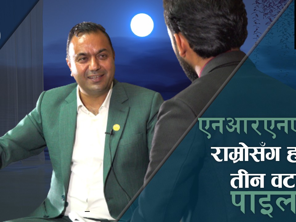 "एनआरएनएको चाहे जस्तो निर्वाचन भएन, छातिमा हात राखेर आममाफि माग्न तयार छु"